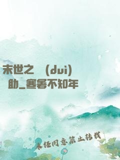 末世之絕對(duì)輔助