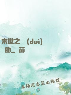 末世之絕對(duì)輔助