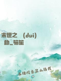 末世之絕對(duì)輔助