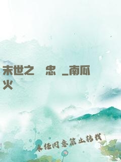 末世之絕對忠誠
