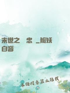 末世之絕對忠誠