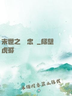 末世之絕對忠誠