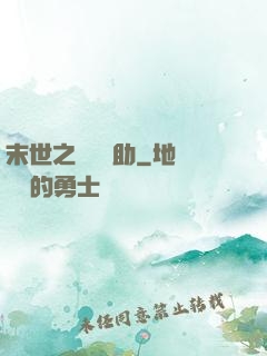 末世之絕對輔助