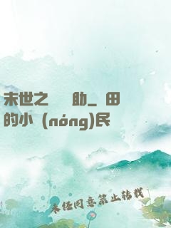 末世之絕對輔助