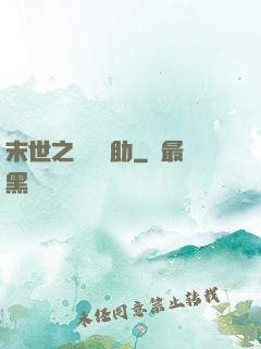 末世之絕對輔助