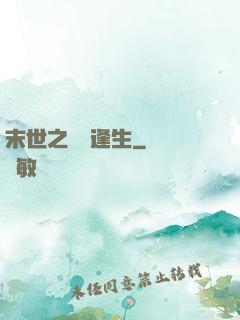 末世之絕處逢生
