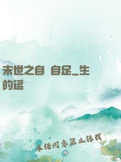 末世之自給自足