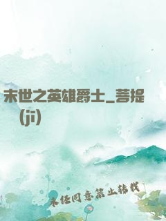 末世之英雄爵士
