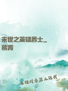 末世之英雄爵士