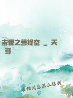 末世之菩提空間