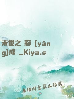 末世之蘿莉養(yǎng)成記