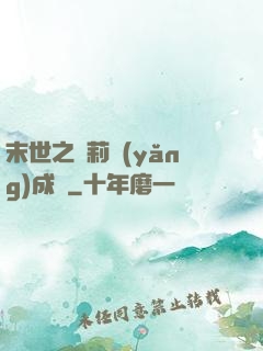 末世之蘿莉養(yǎng)成記
