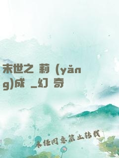 末世之蘿莉養(yǎng)成記