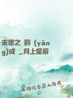 末世之蘿莉養(yǎng)成記
