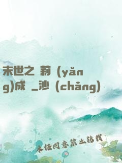 末世之蘿莉養(yǎng)成記