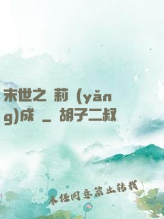 末世之蘿莉養(yǎng)成記