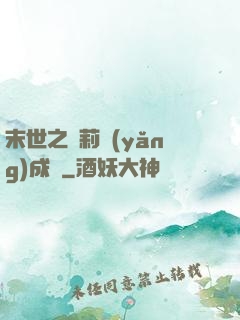 末世之蘿莉養(yǎng)成記