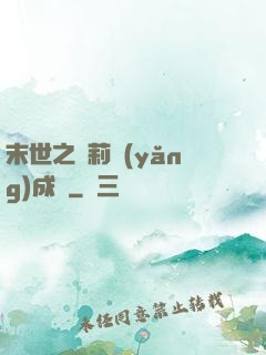 末世之蘿莉養(yǎng)成記