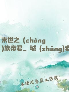 末世之蟲(chóng)族帝君