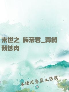 末世之蟲族帝君