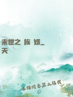 末世之蟲族贅婿