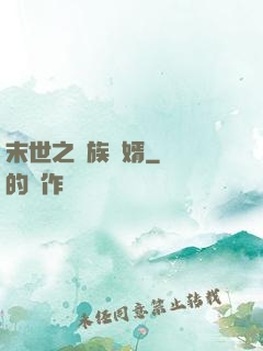 末世之蟲族贅婿