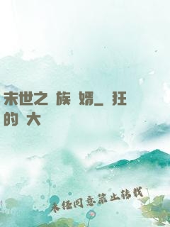 末世之蟲族贅婿
