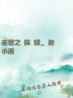 末世之蟲族贅婿