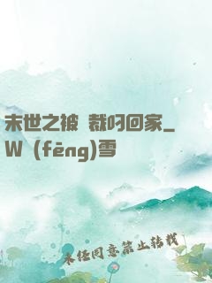 末世之被總裁叼回家