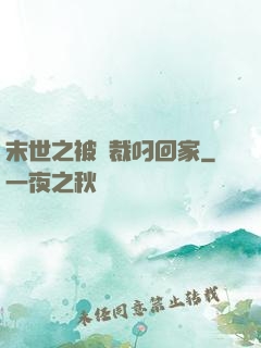 末世之被總裁叼回家