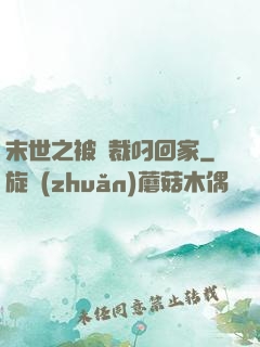 末世之被總裁叼回家