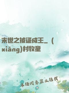 末世之被逼成王