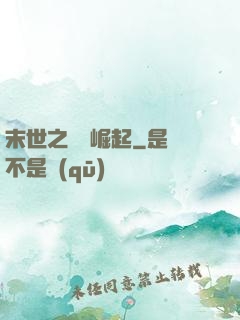 末世之變種崛起