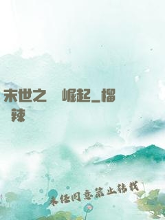 末世之變種崛起