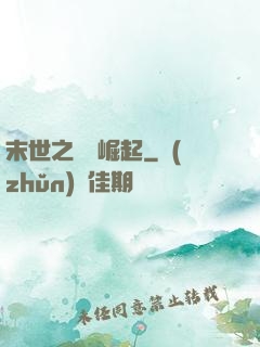 末世之變種崛起