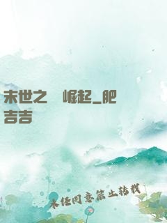 末世之變種崛起
