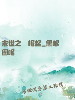 末世之變種崛起