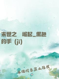 末世之變種崛起