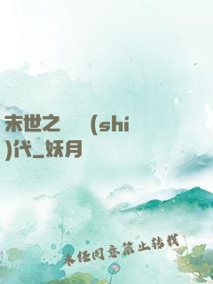 末世之變種時(shí)代