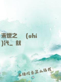末世之變種時(shí)代