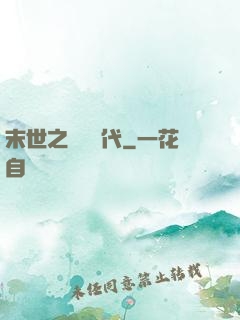 末世之變種時代
