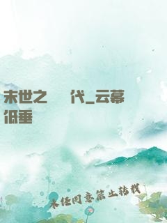 末世之變種時代