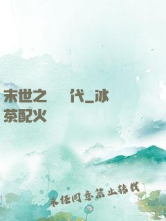 末世之變種時代