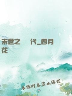 末世之變種時代