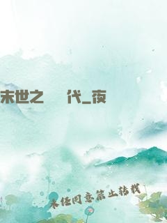 末世之變種時代