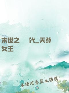 末世之變種時代