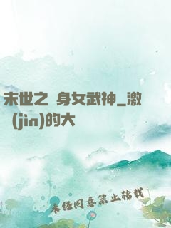 末世之變身女武神