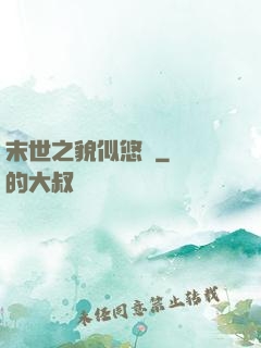 末世之貌似悠閑