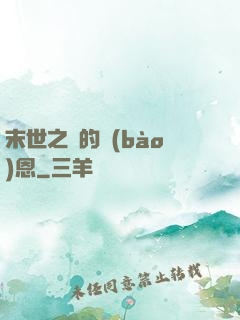 末世之貓的報(bào)恩