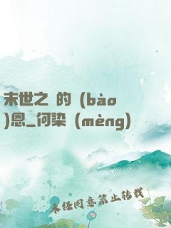 末世之貓的報(bào)恩